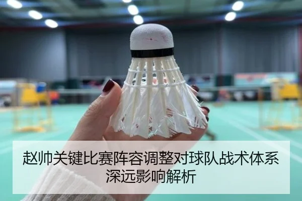 赵帅关键比赛阵容调整对球队战术体系深远影响解析