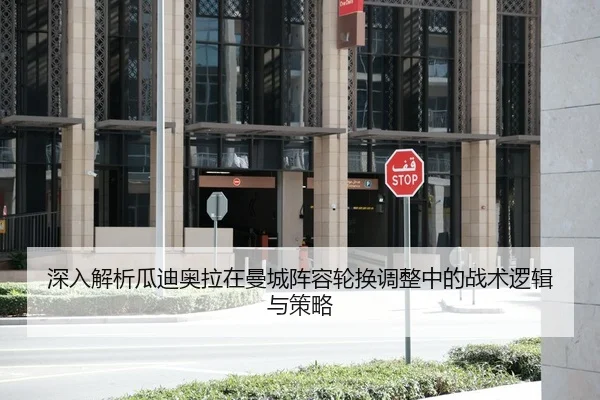 深入解析瓜迪奥拉在曼城阵容轮换调整中的战术逻辑与策略